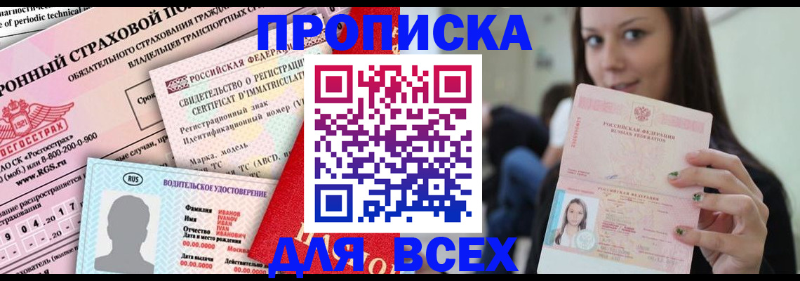 прописка 2025 в Братске